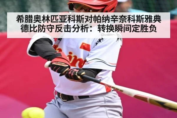 希腊奥林匹亚科斯对帕纳辛奈科斯雅典德比防守反击分析：转换瞬间定胜负